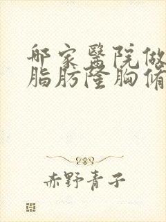 哪家医院做自体脂肪隆胸修复好