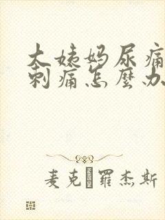 大姨妈尿痛尿道刺痛怎么办