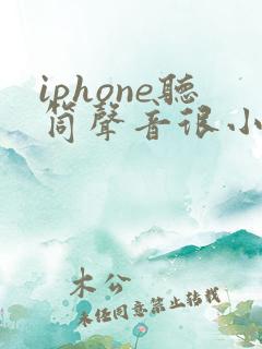 iphone听筒声音很小怎么办