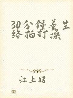 30分钟养生经络拍打操