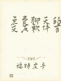 免费聊天的同城交友软件有哪些