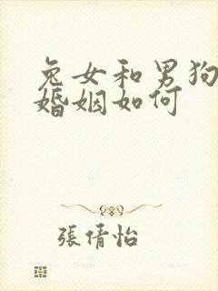 兔女和男狗相配婚姻如何