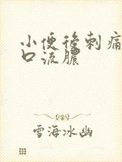 小便后刺痛尿道口流脓