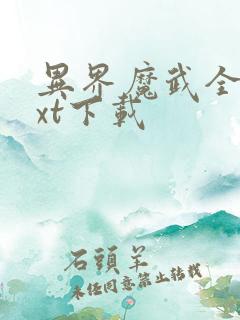 异界魔武全文txt下载