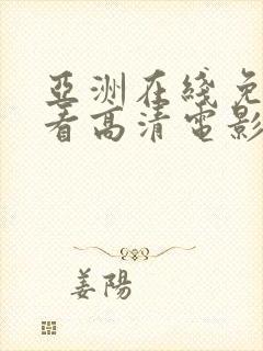 亚洲在线免费观看高清电影