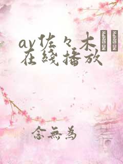 av佐々木さき在线播放