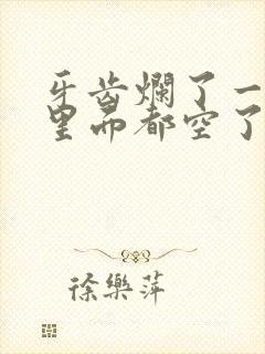 牙齿烂了一半,里面都空了,还能补吗