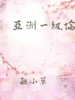 亚洲一级伦理片