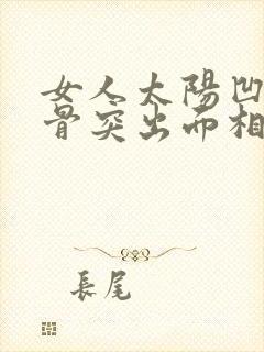 女人太阳凹陷颧骨突出面相