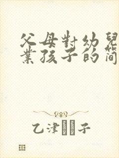 父母对幼儿园毕业孩子的简短寄语