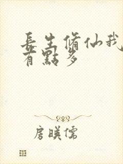 长生修仙我天赋有点多