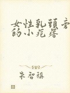 女性乳头旁边长的小疙瘩