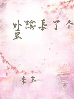 外阴长了个硬豆豆