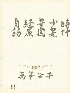 月经量少时间长的原因是什么