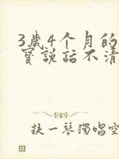 3岁4个月的宝宝说话不清楚