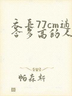 衣长77cm适合多高的人穿