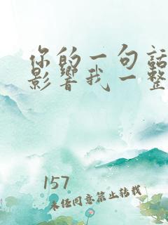 你的一句话可以影响我一整天的心情