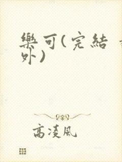 乐可(完结 番外)