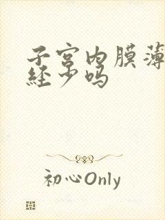 子宫内膜薄会月经少吗