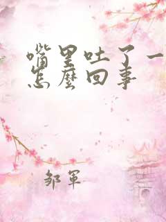 嘴里吐了一口血怎么回事