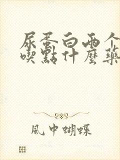 尿蛋白两个加号吃点什么药