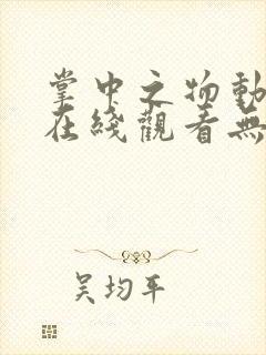 掌中之物动态漫在线观看无删减