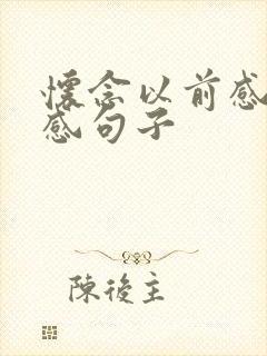 怀念以前感情伤感句子