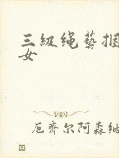 三级绳艺捆绑美女