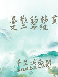 喜欢的动画片作文二年级