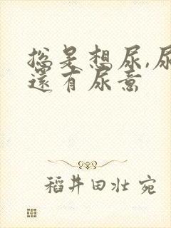 总是想尿,尿完还有尿意