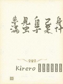 梦见自己身上爬满虫子是什么预兆