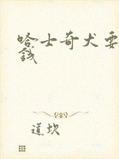 哈士奇犬要多少钱