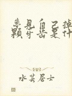 梦见自己掉了一颗牙齿是什么征兆