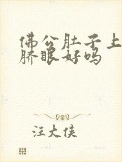 佛公肚子上有肚脐眼好吗