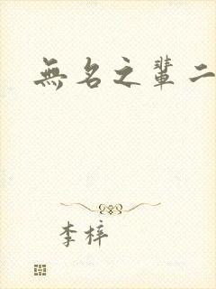 无名之辈二