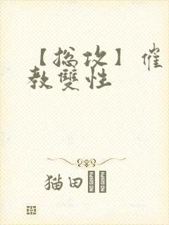 【总攻】催眠调教双性