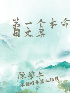 第一个本命年生日文案