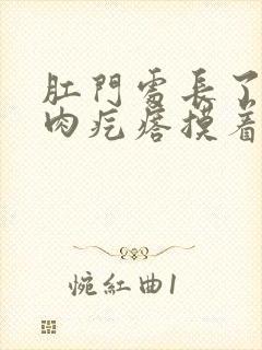 肛门处长了一个肉疙瘩摸着硬硬的