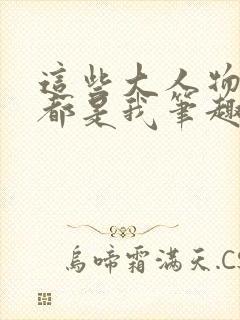 这些大人物其实都是我笔趣阁