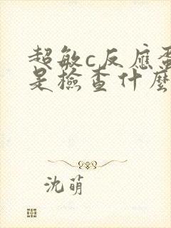 超敏c反应蛋白是检查什么的