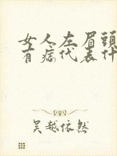 女人左眉头下方有痣代表什么