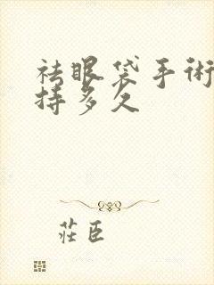 祛眼袋手术能保持多久