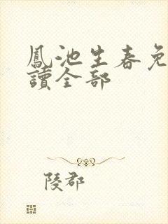 凤池生春免费阅读全部