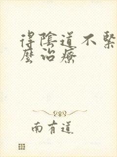 得阴道不紧致怎么治疗