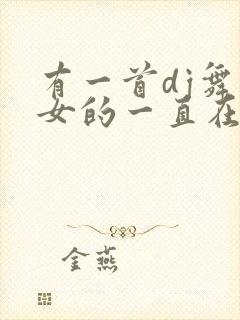 有一首dj舞曲女的一直在叫