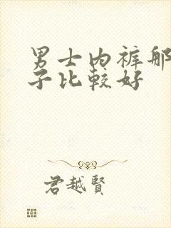 男士内裤那个牌子比较好