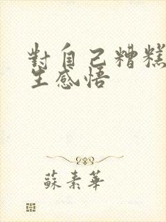 对自己糟糕的人生感悟