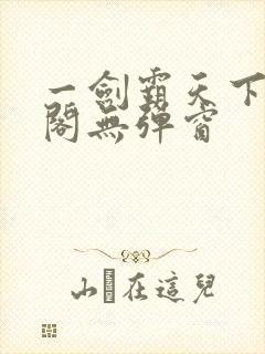 一剑霸天下笔趣阁无弹窗