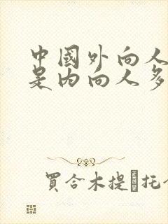 中国外向人多还是内向人多