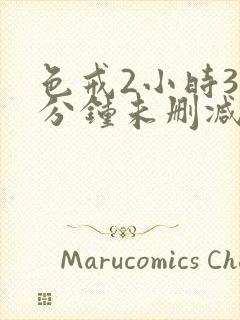 色戒2小时38分钟未删减版